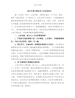 2024年高中教务处工作总结范本