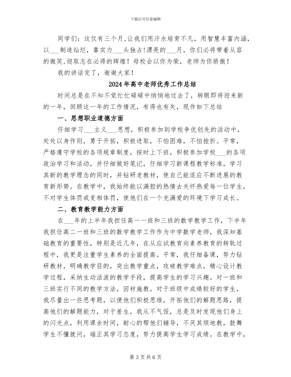 2024年高中教师代表在总结表彰大会上的发言_第3页
