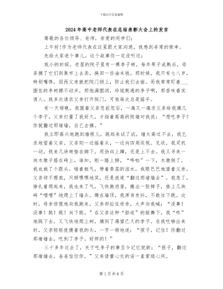 2024年高中教师代表在总结表彰大会上的发言