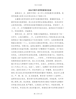 2024年高中教师岗前培训总结