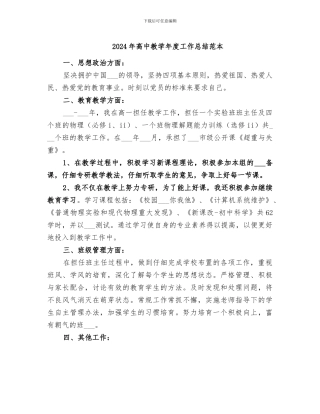 2024年高中教学年度工作总结范本