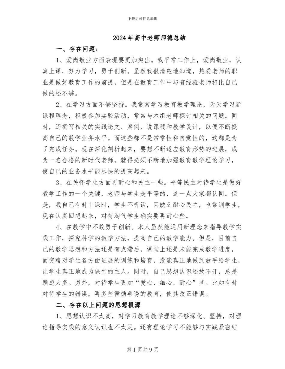 2024年高中教师师德总结_第1页