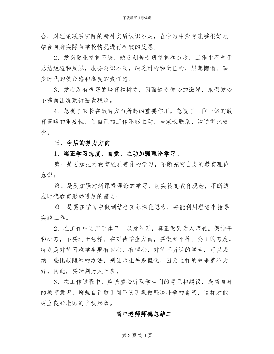 2024年高中教师师德总结_第2页