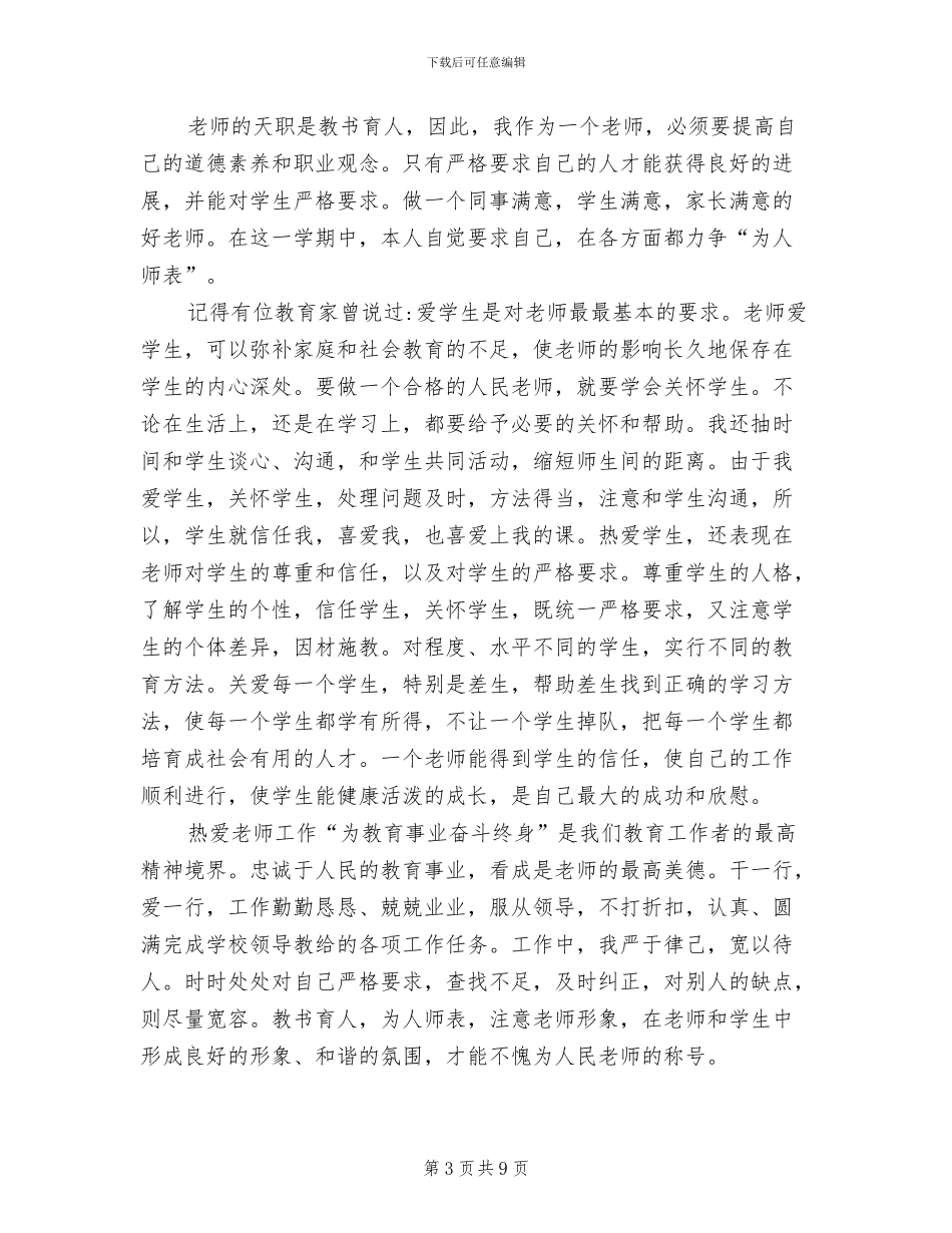 2024年高中教师师德总结_第3页