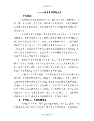 2024年高中教师师德总结