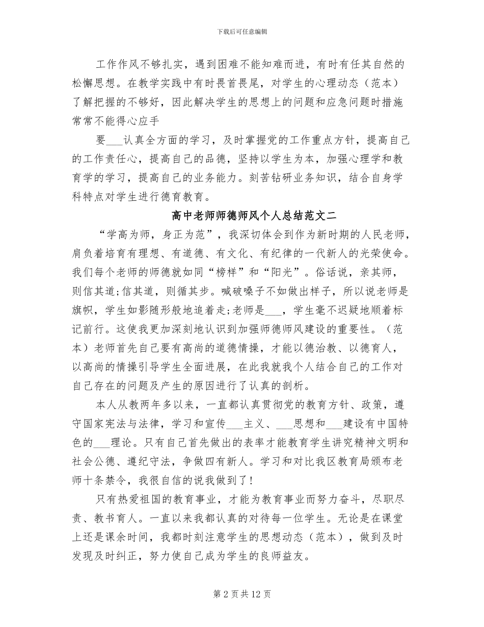 2024年高中教师师德师风个人总结_第2页