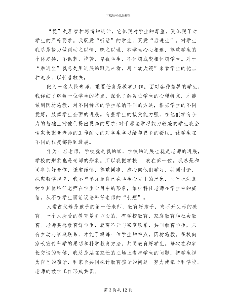 2024年高中教师师德师风个人总结_第3页
