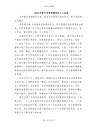2024年高中教师师德师风个人总结
