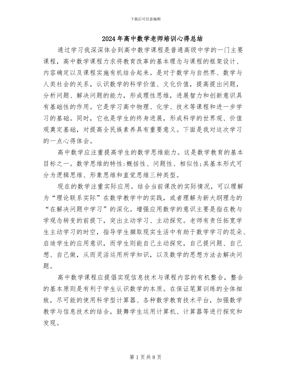 2024年高中数学教师培训心得总结_第1页