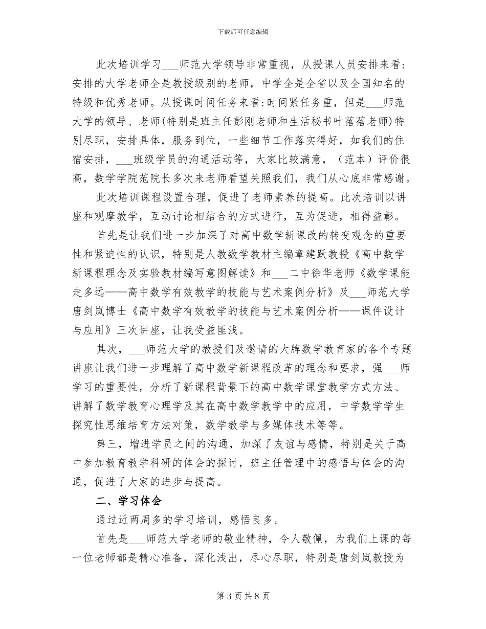 2024年高中数学教师培训心得总结_第3页