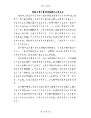 2024年高中数学教师培训心得总结