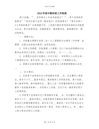 2024年高中教科研工作制度