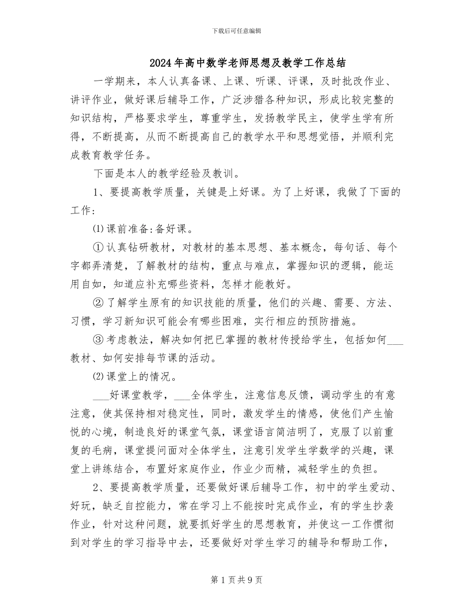 2024年高中数学教师思想及教学工作总结_第1页