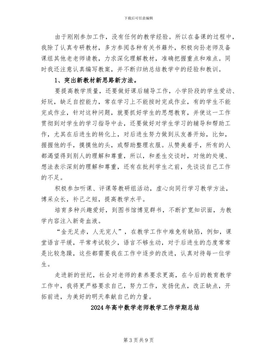 2024年高中数学教师思想及教学工作总结_第3页