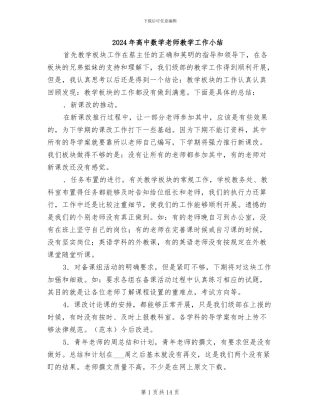 2024年高中数学教师教学工作小结