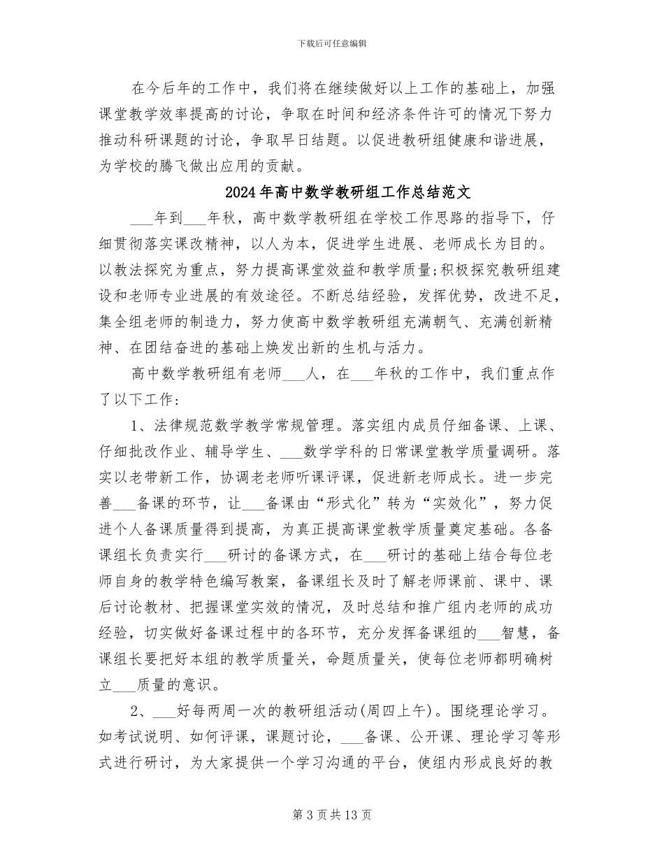 2024年高中数学教研组工作总结_第3页