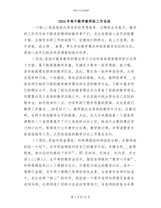 2024年高中数学教研组工作总结