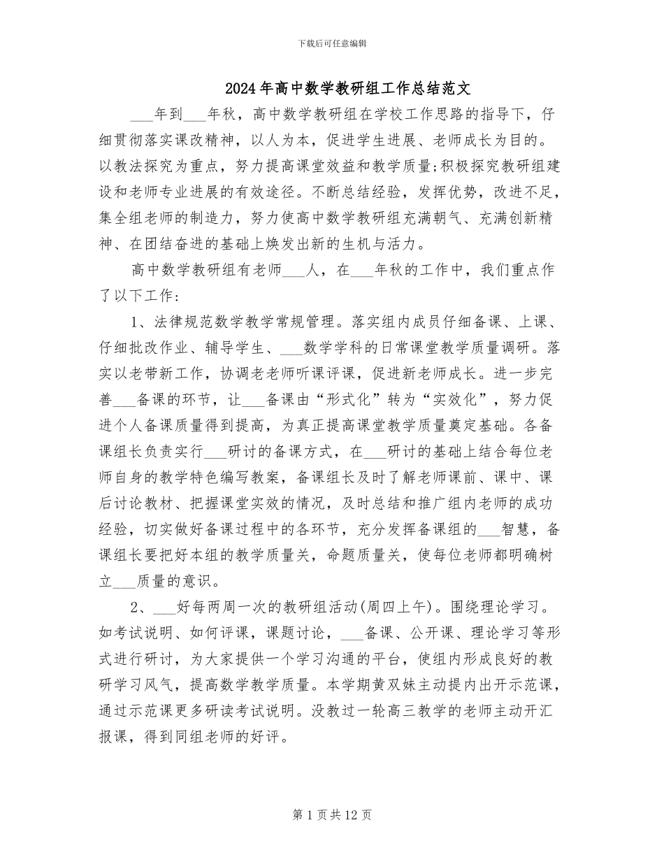 2024年高中数学教研组工作总结范文_第1页