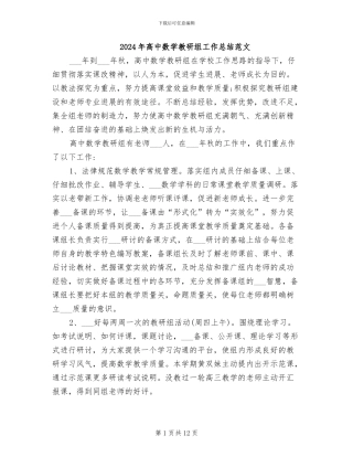 2024年高中数学教研组工作总结范文