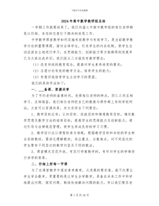 2024年高中数学教研组总结
