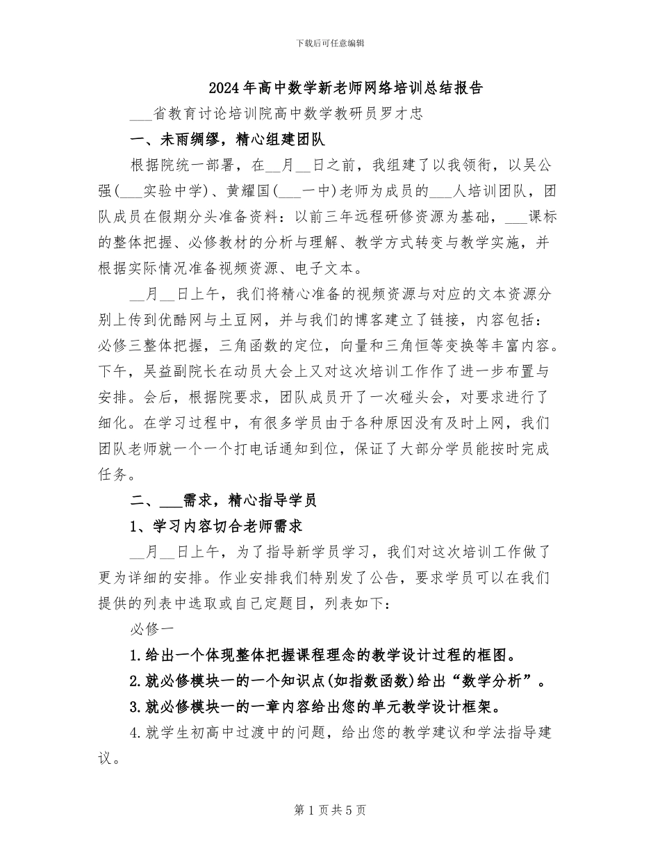 2024年高中数学新教师网络培训总结报告_第1页