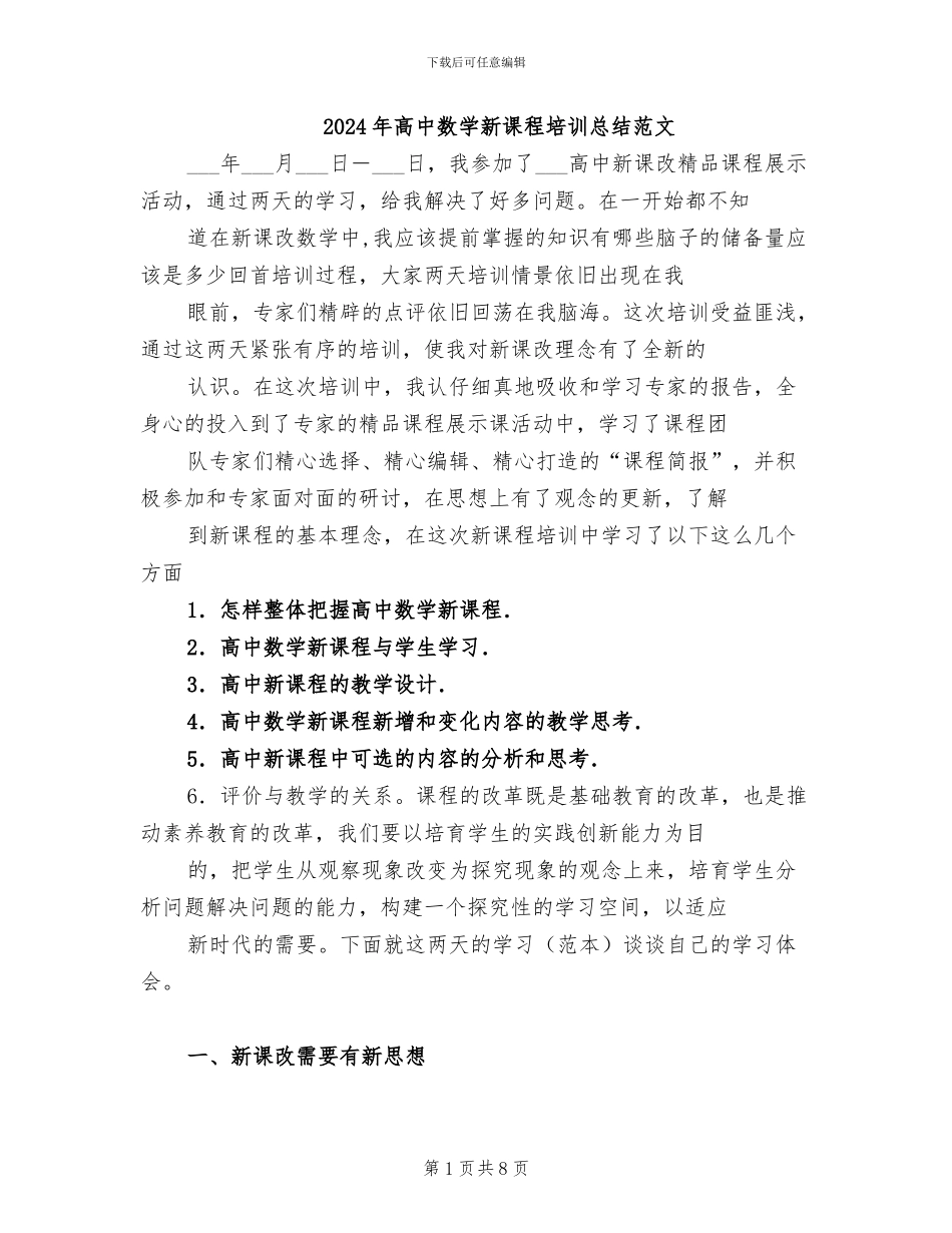 2024年高中数学新课程培训总结范文_第1页