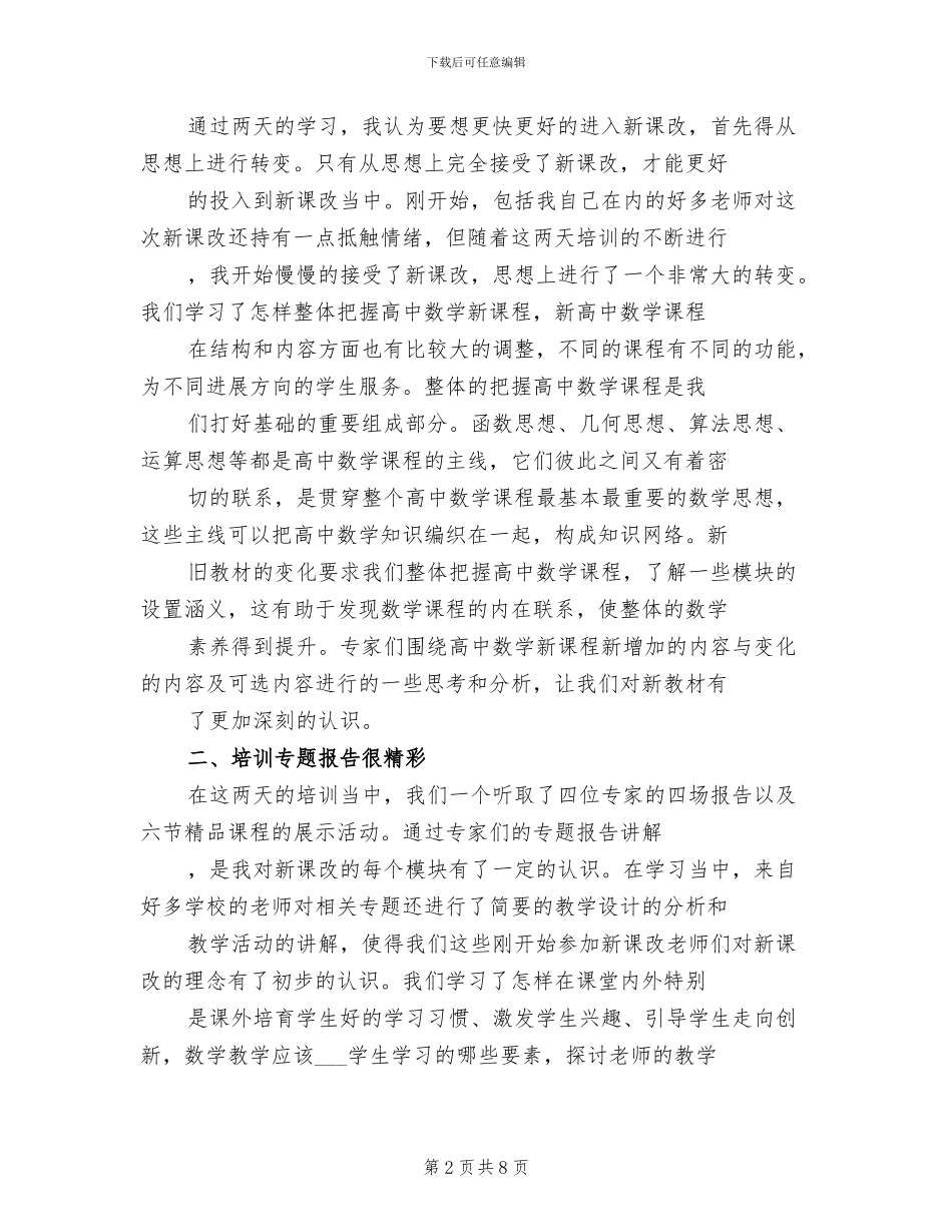 2024年高中数学新课程培训总结范文_第2页