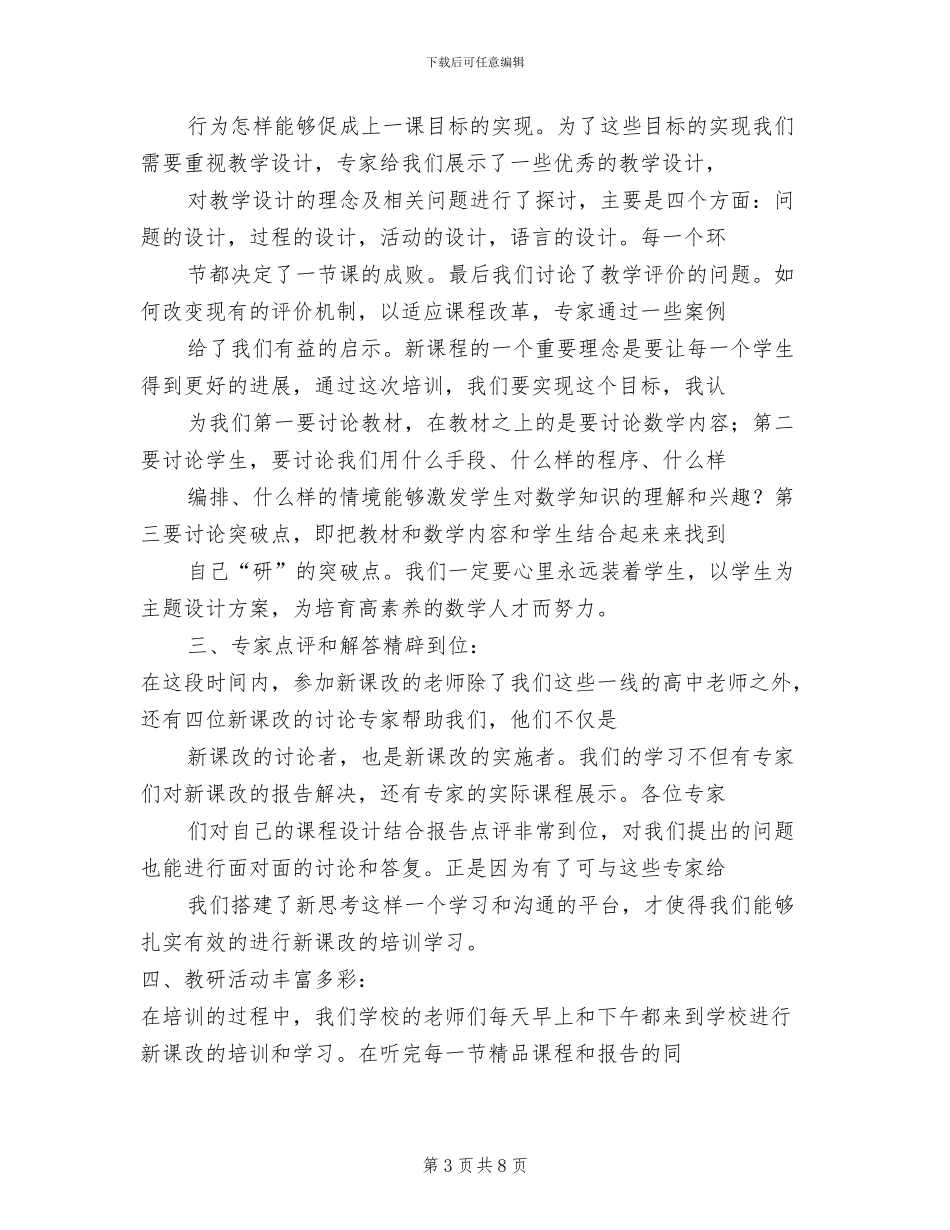 2024年高中数学新课程培训总结范文_第3页