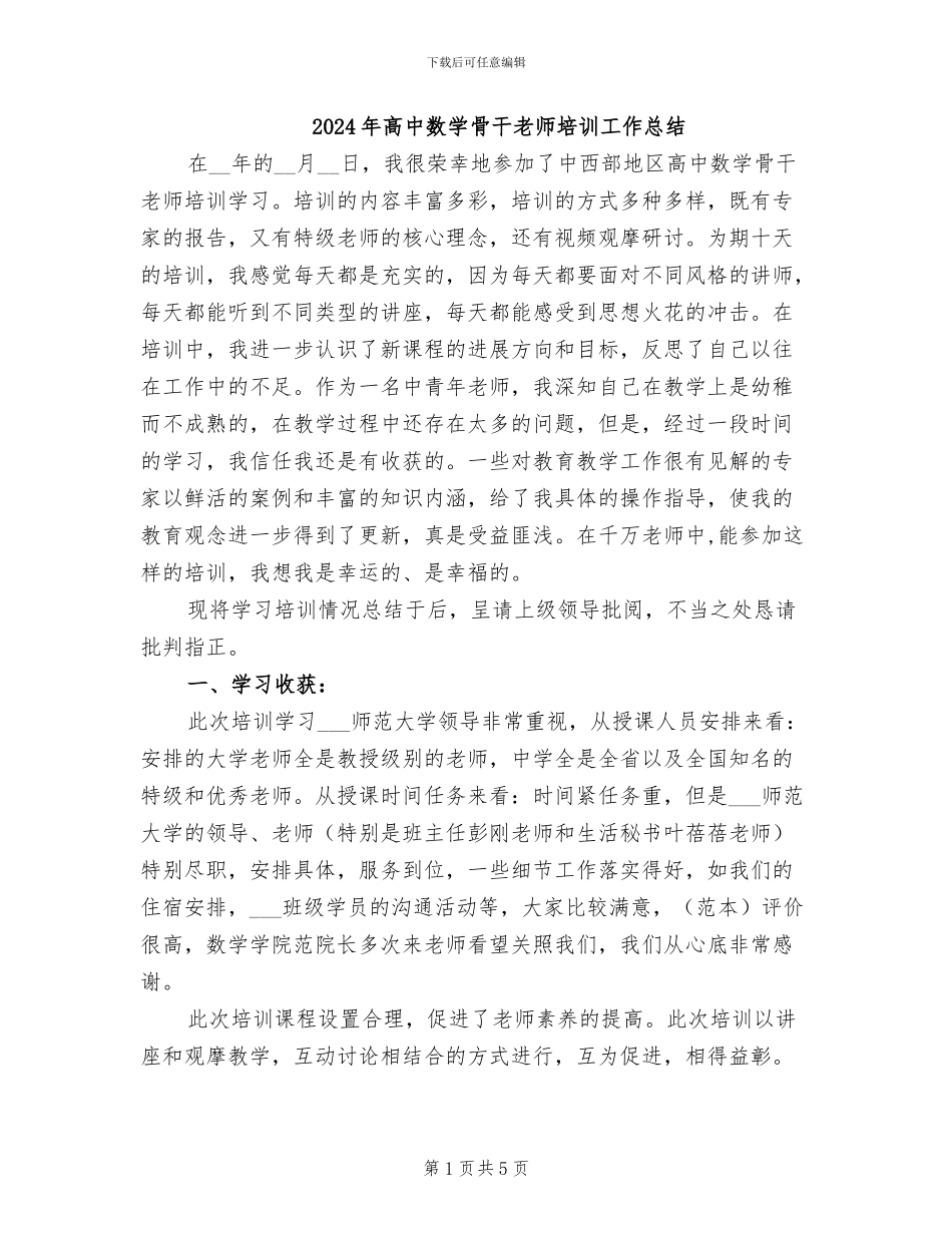 2024年高中数学骨干教师培训工作总结_第1页