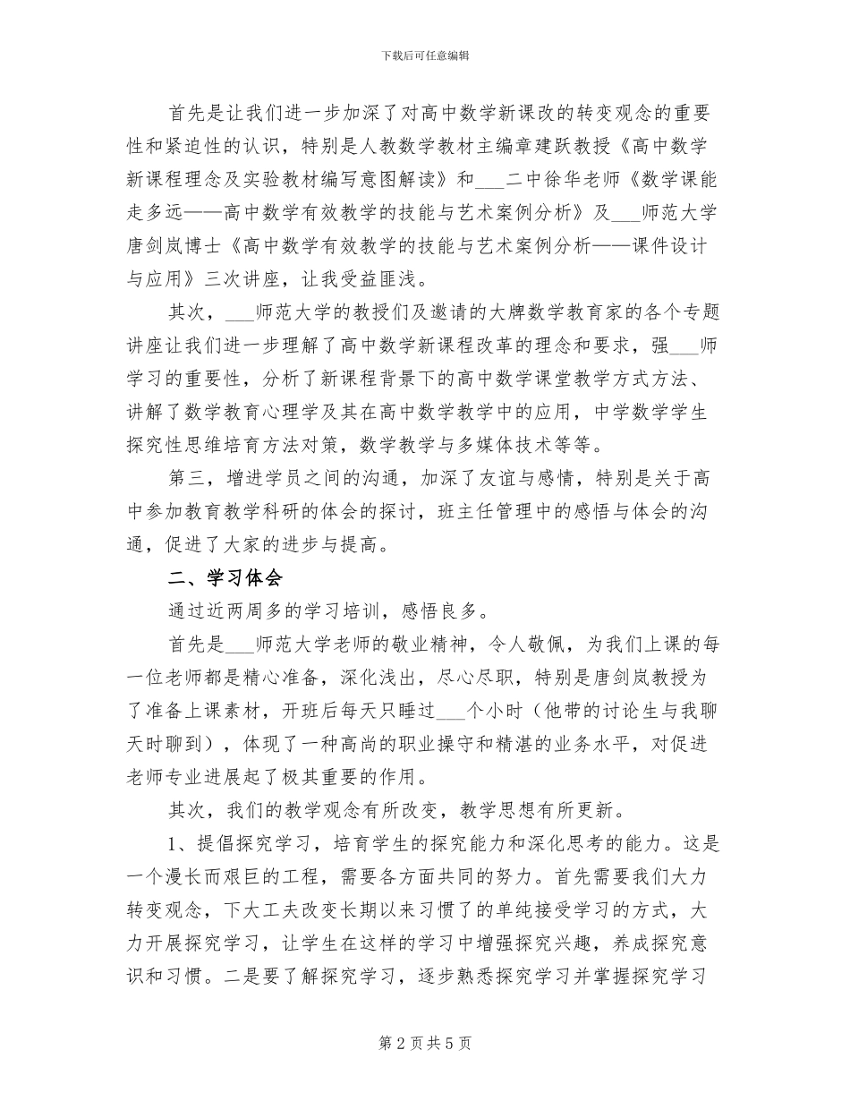 2024年高中数学骨干教师培训工作总结_第2页