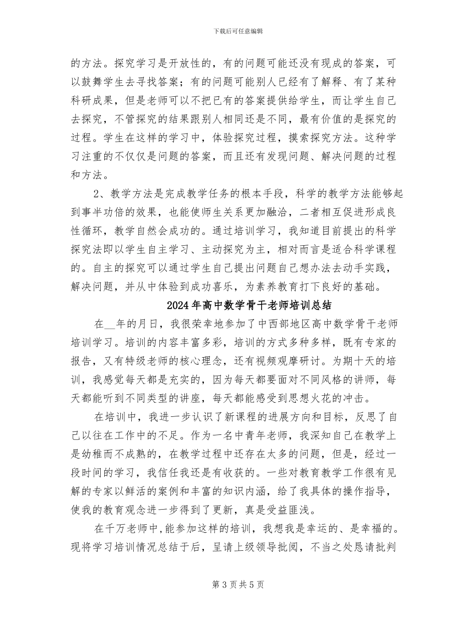 2024年高中数学骨干教师培训工作总结_第3页