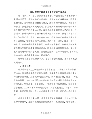 2024年高中数学骨干教师培训工作总结