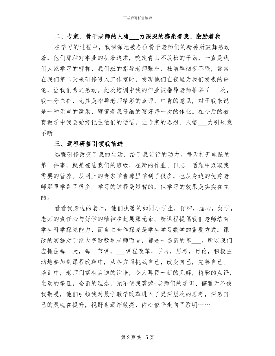 2024年高中数学网络远程研修总结_第2页