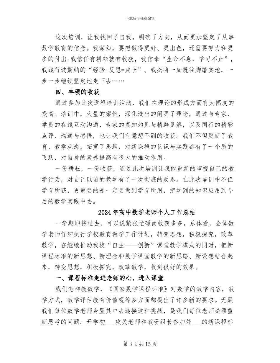 2024年高中数学网络远程研修总结_第3页