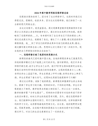 2024年高中数学网络远程研修总结