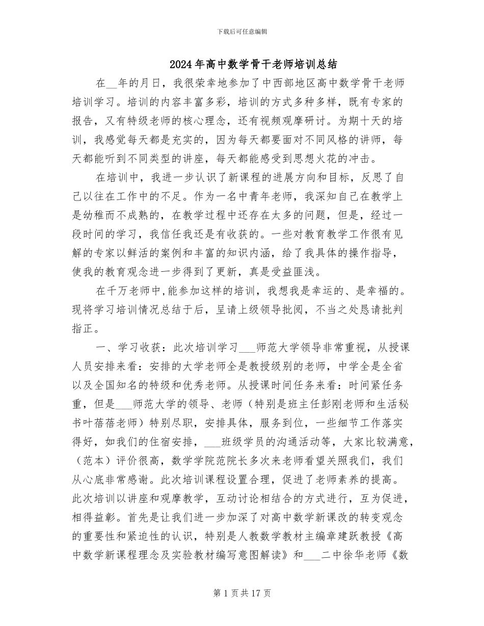 2024年高中数学骨干教师培训总结_第1页