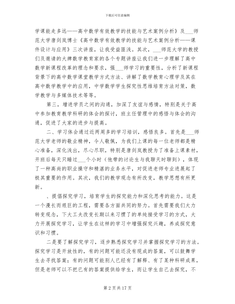 2024年高中数学骨干教师培训总结_第2页