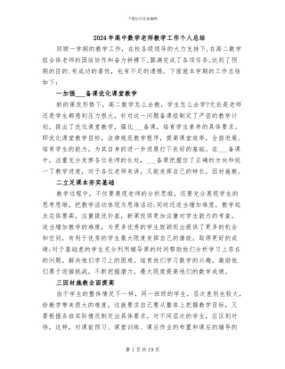 2024年高中数学老师教学工作个人总结