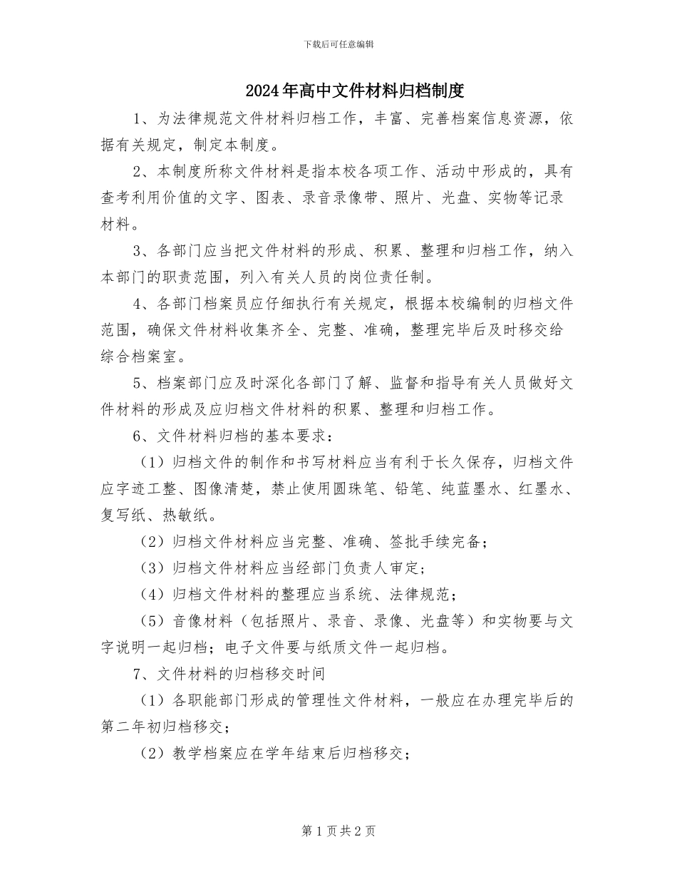 2024年高中文件材料归档制度_第1页