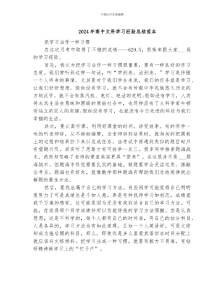2024年高中文科学习经验总结范本