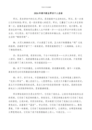 2024年高中新生军训个人总结