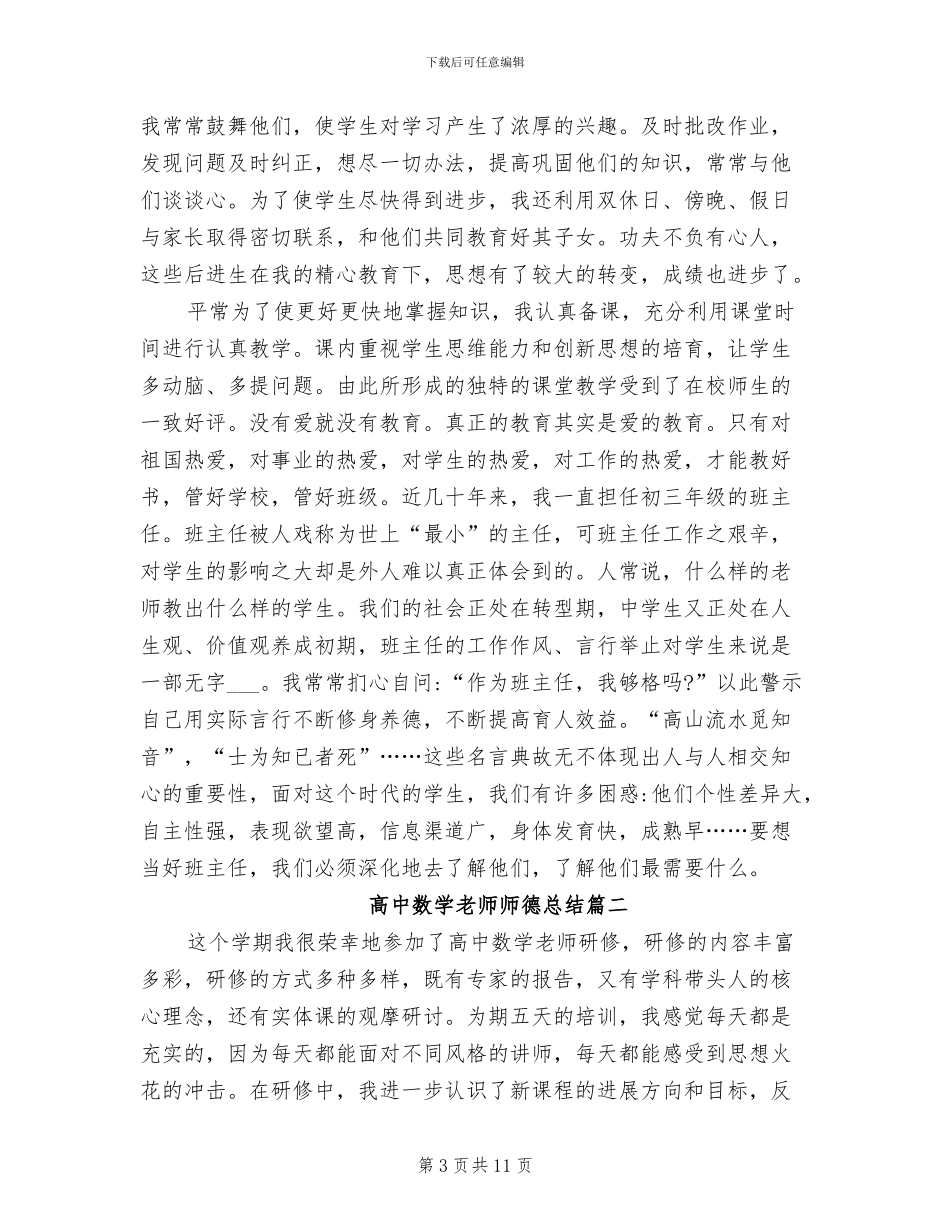 2024年高中数学教师师德总结_第3页
