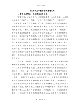 2024年高中数学教师师德总结