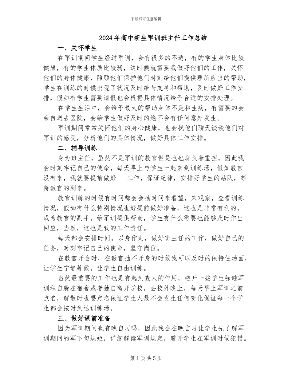 2024年高中新生军训班主任工作总结_第1页
