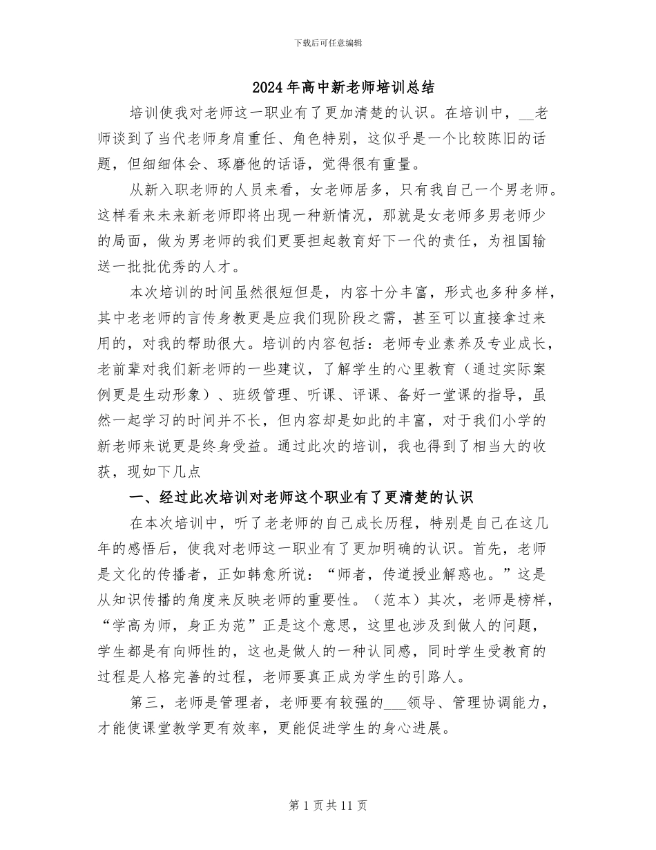 2024年高中新教师培训总结_第1页