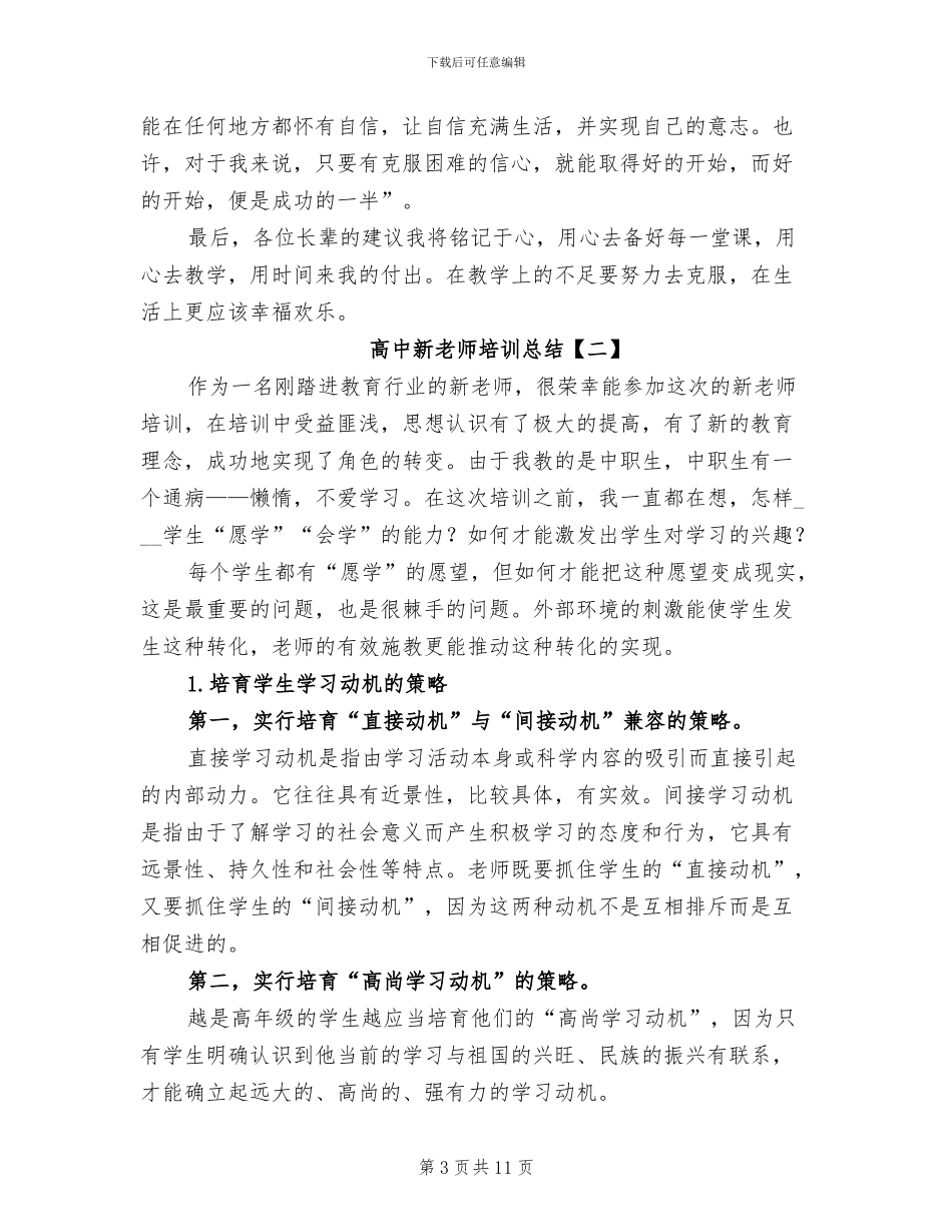 2024年高中新教师培训总结_第3页