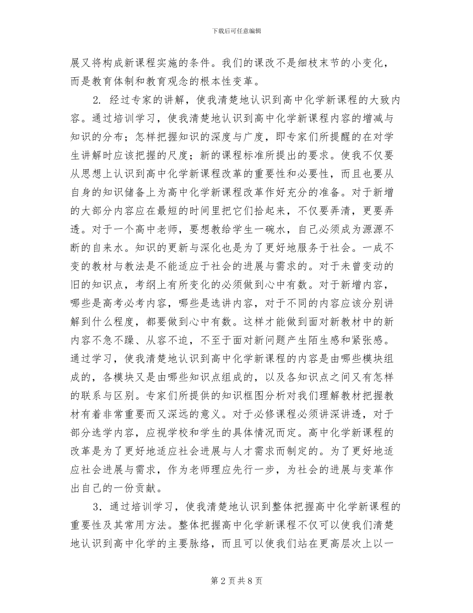 2024年高中新课程培训总结_第2页