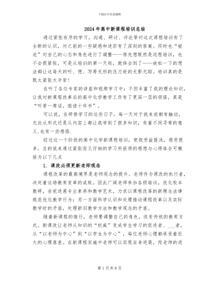 2024年高中新课程培训总结