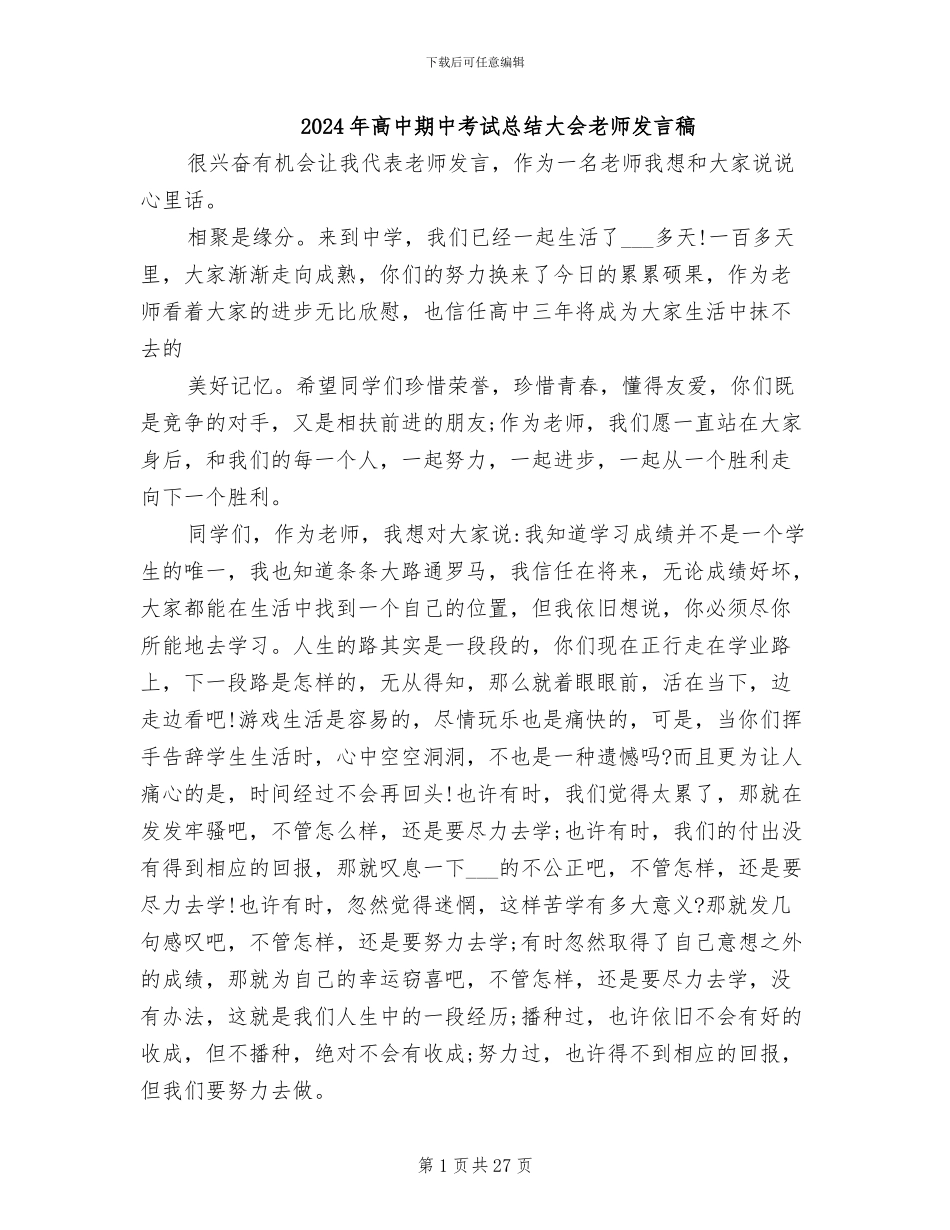 2024年高中期中考试总结大会教师发言稿_第1页