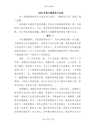 2024年高中暑假实习总结